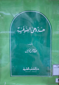 Image of هذه هي الصوفية