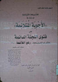 Image of التنبيهات المتوائمة في نصرة حق الأجوبة المتلائمة على فتوى اللجنة الدائمة (المصور الأحمار)