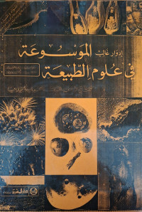 Image of إدوار غالب الموسوعة في علوم الطبيعة - المجلد 2 (مصور)