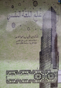 Image of علم اللغة النفسي (مصور)
