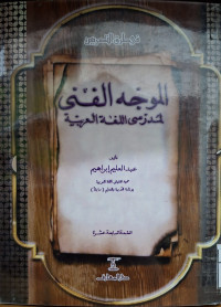 Image of الموجه الفني لمدرسى اللغة العربية (مصور)