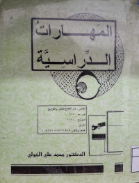 Image of المهارات الدراسية (مصور)