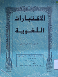 Image of الاختبارات اللغوية (مصور)