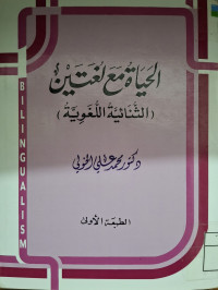 Image of الحياة مع لغتين (الثنائية اللغوية) (مصور)