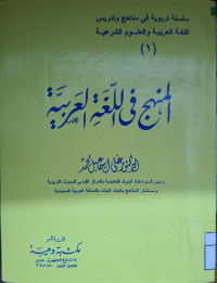 Image of المنهج في اللغة العربية (مصور)