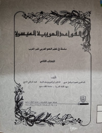 Image of القواعد العربية الميسرة {سلسلة في تعليم النحو العربي لغير العرب الكتاب الثاني} (مصور)