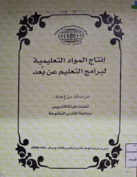 Image of إنتاج المواد التعليمية لبرامج التعليم عن بعد (مصور)