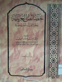 Image of خصائص العربية وطرائق تدريسها (مصور)