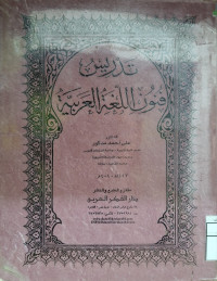 Image of تدريس فنون اللغة العربية (مصور)