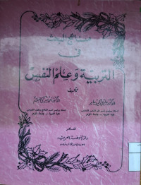 Image of مناهج البحث في التربية وعلم النفس