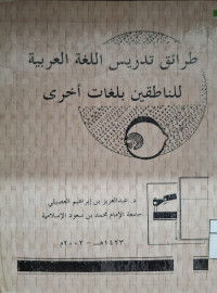 Image of طرائق تدريس اللغة العربية بلغات أخرى (مصور)