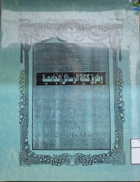 Image of مناهج البحث العلمي وطروق كتابة الرسائل الجامعية (مصور)