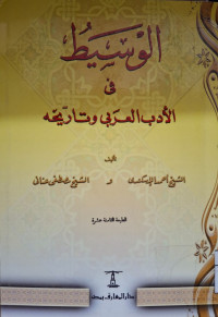 Image of الوسيط في الأداب العربي وتاريخه