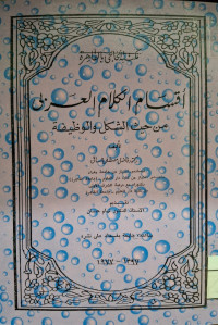 Image of أقسام الكلام العربي من حيث الشكل والوظيفة (مصور)