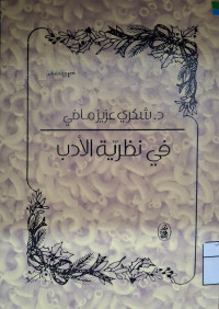 Image of في نظرية الأدب (مصور)