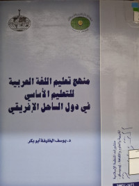Image of منهج تعليم اللغة العربية للتعليم الأساسي في دول الساحل الإفريقي (مصور)