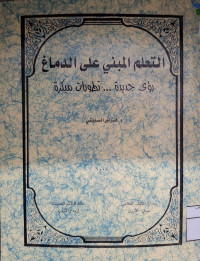 Image of التعلم المبني على دماغ رؤي جديدة ... تطورات مبكرة (مصور)