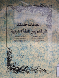 Image of اتجاهات حديثة في تدريس اللغة العربية (مصور)