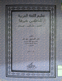 Image of تعليم اللغة العربية للناطقين بغيرها : الطرق - الأساليب - الوسائل (مصور)