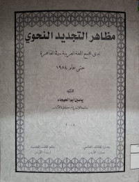 Image of مظاهر التجديد النحوي لدى مجمع اللغة العربية في القاهرة (مصور)