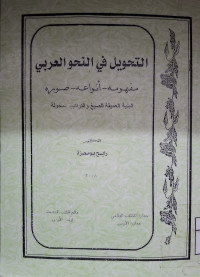 Image of التحويل في النحو العرب (مصور)