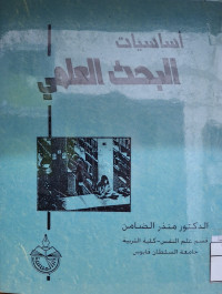 Image of أساسيات البحث العلمي (مصور)