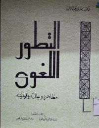 Image of التطور اللغوي مظاهره وعلله وفوانينه (مصور)