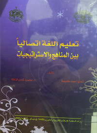 Image of تعليم اللغة العربية اتصاليا بين المناهج والاستراتجيات (مصور)