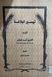 Image of تيسير البلاغة