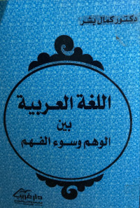 Image of اللغة العربية بين الوهم وسوء الفهم (مصور)