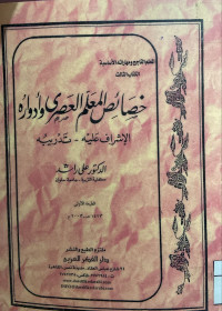 Image of خصائص المعلم العصري وأدواره {الإشراف عليه - تدريبه} (مصور)