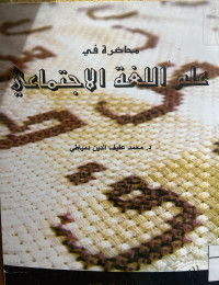 Image of محاضرة في علم اللغة الاجتماعي (مصور)