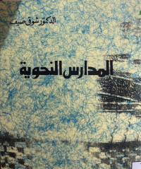 Image of المدارس النحوية (مصور)