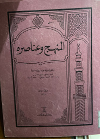 Image of المنهج وعناصره (مصور)