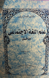Image of علم اللغة الاجتماعي-مدخله (مصور)