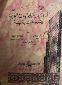 Image of أساسيات تعليم اللغة العربية والتربية الدينية (مصور)