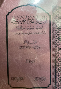 Image of البلاغة العربية {أسوسها، وعلومها، وفنونها، وصور من تطبيقاها بهيكل جديد من طريف وتليه} (الجزء 1) (مصور)