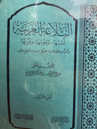 Image of البلاغة العربية {أسوسها، وعلومها، وفنونها، وصور من تطبيقاها بهيكل جديد من طريف وتليه} (الجزء 2) (مصور)