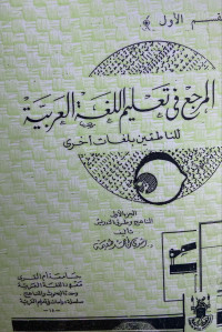Image of المرجع في تعليم اللغة العربية للناطقين بلغات أخرى - القسم 1 {الجزء 1} (مصور)