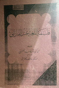 Image of فلسفة اللغة عند الفارابي (مصور)