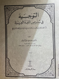 Image of التوجيه في تدريس اللغة العربية (كتاب المعلم المموجه والباحث في طرق تدريس اللغة العربية) (مصور)