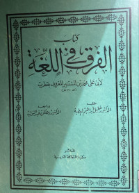 Image of كتاب الفرق في اللغة (مصور)