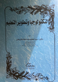 Image of التكنولوجيا وتطوير التعليم (مصور)