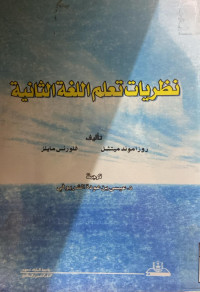 Image of نظريات تعلم اللغة الثانية (مصور)