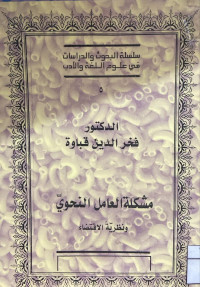 Image of مشكلة العامل النحوي (مصور)