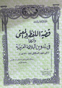 Image of قضية اللفظ والمعنى وأثرها في تدوين البلاغة العربية (مصور)