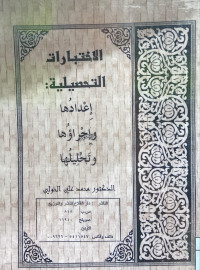 Image of الاختبارات التحصيلية إعدادها وإجراؤها وتحليلها (مصور)