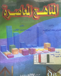 Image of المناهج المعاصرة (مصور)