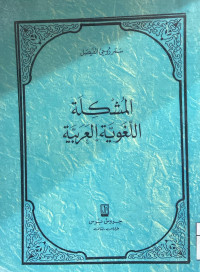 Image of المشكلة اللغوية العربية (مصور)