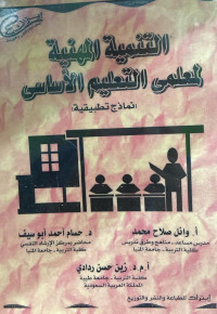 Image of التنمية المهنية لمعلمي التعليم الأساسي (مصور)